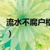 流水不腐户枢不蠹怎么读（流水不腐户枢不蠹）