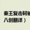 秦王复击轲被八创翻译的意思（秦王复击轲被八创翻译）