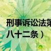 刑事诉讼法第八十二条怎么判（刑事诉讼法第八十二条）