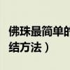 佛珠最简单的打结方法图片（佛珠最简单的打结方法）