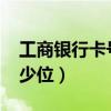 工商银行卡号多少位6222（工商银行卡号多少位）