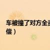车被撞了对方全责怎么处理流程（车被撞对方全责都哪些赔偿）