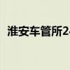 淮安车管所24小时咨询热线（淮安车管所）