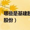 哪些是基建股票龙头股（基建股票有哪些龙头股份）
