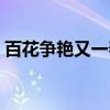 百花争艳又一春打一个正确生肖（百花争艳）