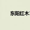 东阳红木10大品牌(东阳红木品牌) 东阳红木10大品牌(东阳红木品牌)