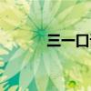 三一口语考点申报（三一口语）