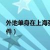 外地单身在上海买房需要什么条件（在上海买房需要什么条件）