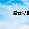 臧云彩自己的医馆地址（臧云彩）