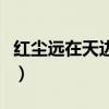 红尘远在天边外结尾怎么写（红尘远在天边外）