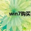 win7购买多少钱（正版win7多少钱）