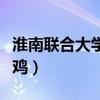 淮南联合大学是什么学历（淮南联合大学是野鸡）