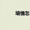 墒情怎么读（墒情是什么意思）