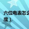 六位电表怎么看用了多少度（六位电表这么看度）