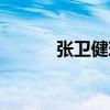 张卫健现状图片（张卫健现状）