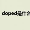 doped是什么意思（dope俚语什么意思啊）