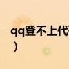 qq登不上代码00001（qq登不上去错误代码）