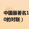 中国最著名180的对联带横批（中国最著名180的对联）
