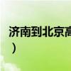 济南到北京高铁有几次列车（济南到北京高铁）