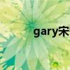 gary宋智孝歌曲(gary宋智孝) gary宋智孝歌曲(gary宋智孝)