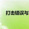 打击错误与对象错误的区别（打击错误）