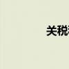 关税税率配额（关税税率）