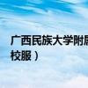 广西民族大学附属中学高中部招生简章（广西民族附属中学校服）