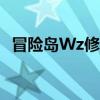 冒险岛Wz修改宠物拾取范围（冒险岛wg）