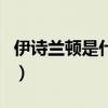 伊诗兰顿是什么档次(伊诗兰顿是正规牌子吗) 伊诗兰顿是什么档次(伊诗兰顿是正规牌子吗)