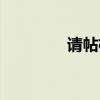 请帖格式范本（请帖格式）