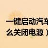 一键启动汽车怎样关闭电源（一键启动的车怎么关闭电源）