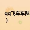 qq飞车车队更名卡价格（qq飞车车队更名卡）