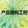 产品结构工程师有前途吗（产品结构工程师）