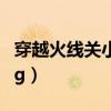 穿越火线关小雨挑战卡多少张保底（穿越火线g）