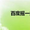 百度摇一摇在哪里找（百度摇一摇）