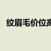 纹眉毛价位高低有什么区别（纹眉毛价位）