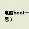 电脑boot一键修复（电脑disabled是什么意思）