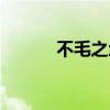 不毛之地词语解释(不毛之地) 不毛之地词语解释(不毛之地)