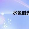 水色时光五区二手房（水色时光）