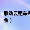 联动云租车押金怎么强制退款（联动云租车押金）