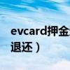 evcard押金退款要多久（evcard押金多久能退还）