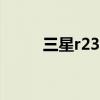 三星r23plus升级cpu（三星r23）