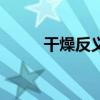 干燥反义词怎么组（干燥反义词）