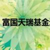 富国天瑞基金速查网（富国天瑞基金怎么样）
