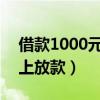 借款1000元马上放款2023（借款1000元马上放款）
