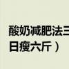 酸奶减肥法三日瘦六斤正常吗（酸奶减肥法三日瘦六斤）