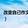 改变自己作文开头和结尾（改变自己作文开头）
