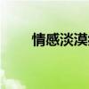 情感淡漠症的主要表现（情感淡漠）