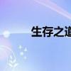 生存之道指的是什么（生存之道）