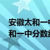 安徽太和一中中考录取分数线2020（安徽太和一中分数线）